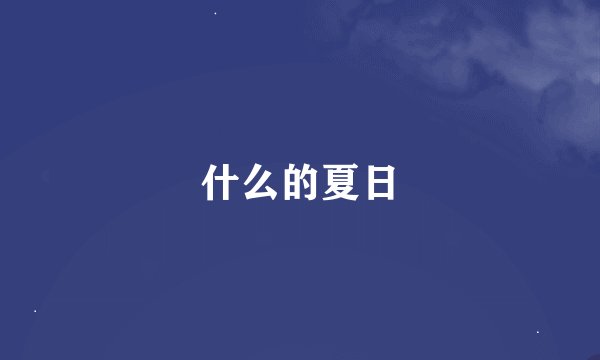 什么的夏日