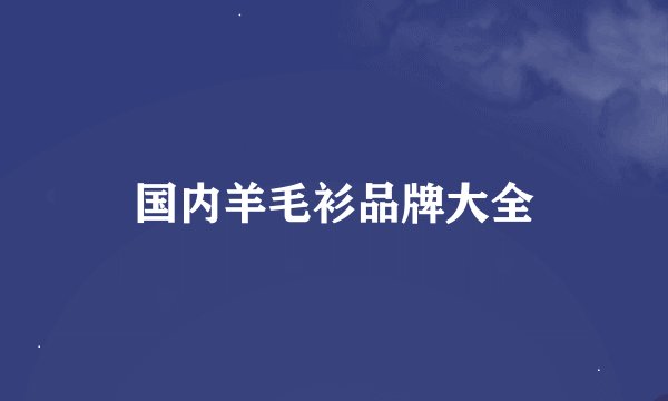 国内羊毛衫品牌大全