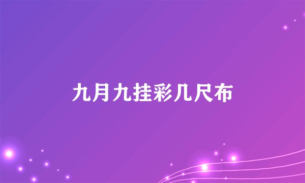 九月九挂彩几尺布