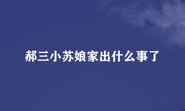 郝三小苏娘家出什么事了