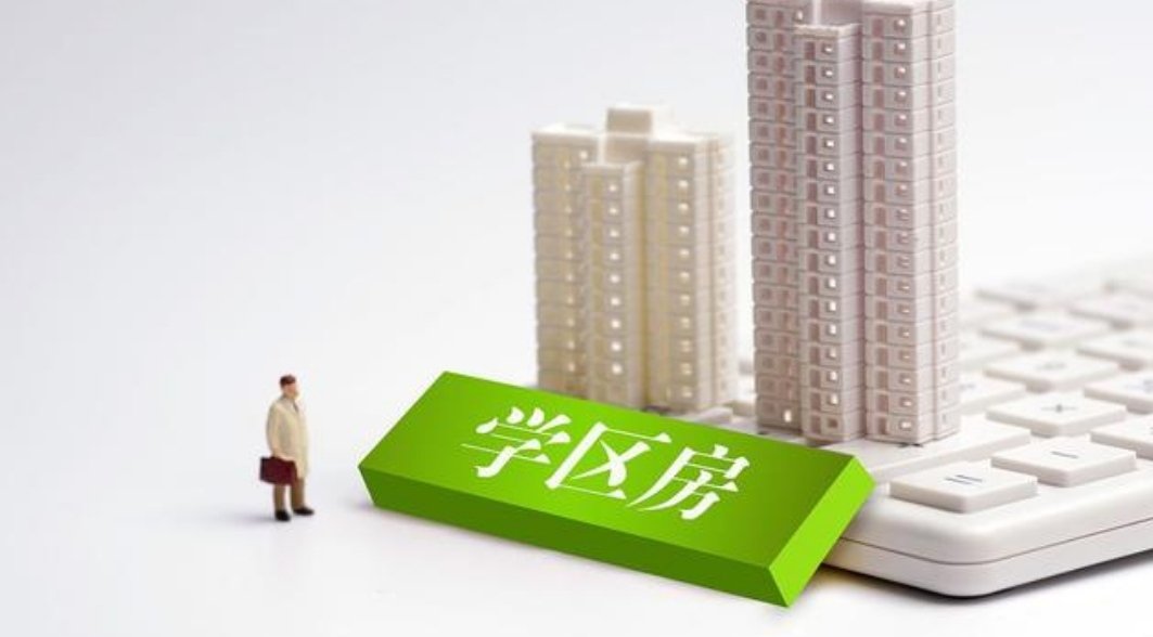 深圳学区房热度明显降温,学区房为何会遭到惨烈杀价?