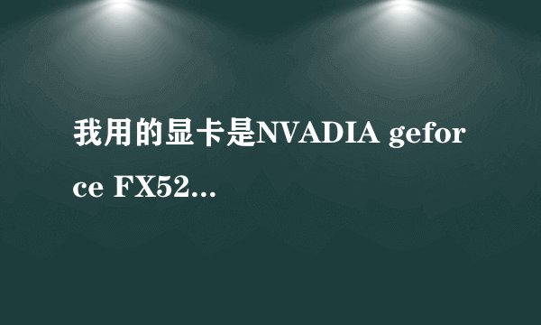 我用的显卡是NVADIA geforce FX5200,请问用directx 9.0哪种版本好？