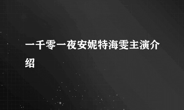 一千零一夜安妮特海雯主演介绍