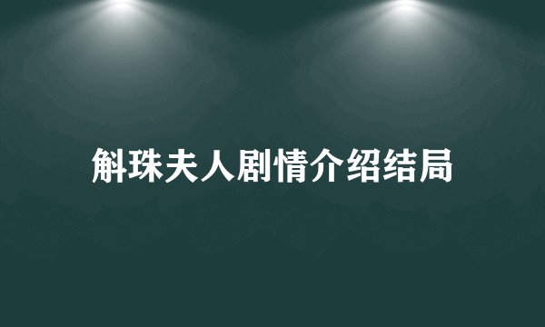 斛珠夫人剧情介绍结局
