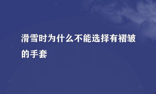 滑雪时为什么不能选择有褶皱的手套