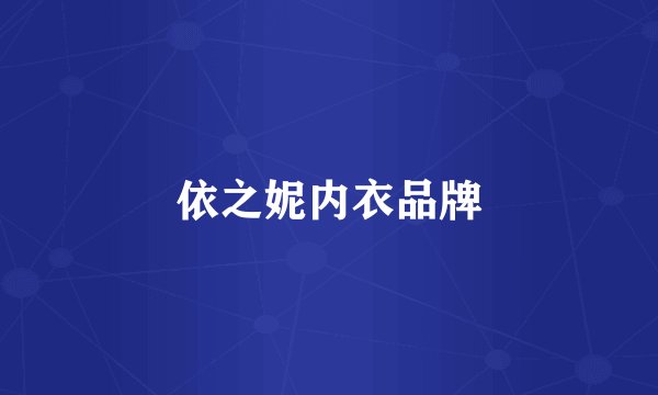 依之妮内衣品牌