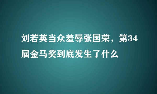 刘若英当众羞辱张国荣，第34届金马奖到底发生了什么