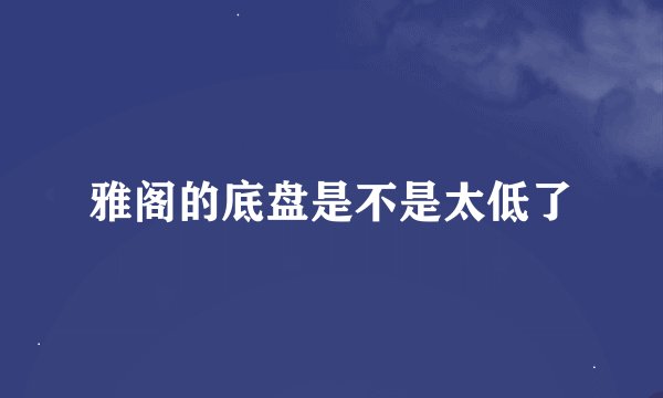 雅阁的底盘是不是太低了