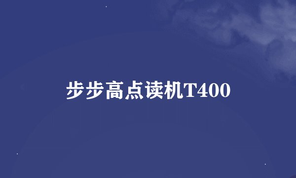 步步高点读机T400