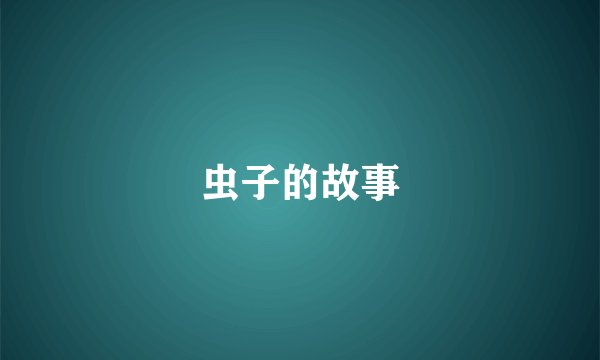 虫子的故事