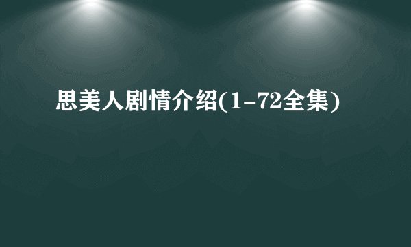 思美人剧情介绍(1-72全集)