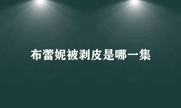 布蕾妮被剥皮是哪一集