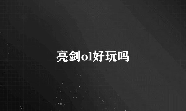 亮剑ol好玩吗