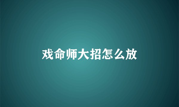 戏命师大招怎么放
