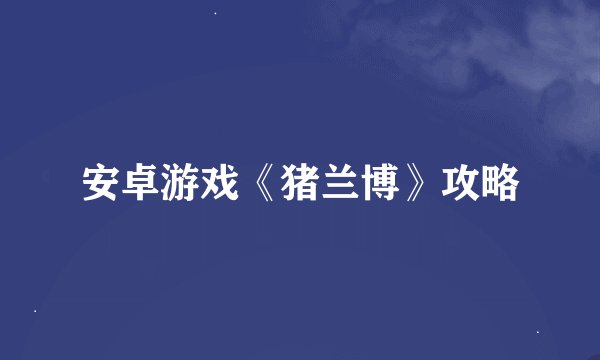 安卓游戏《猪兰博》攻略