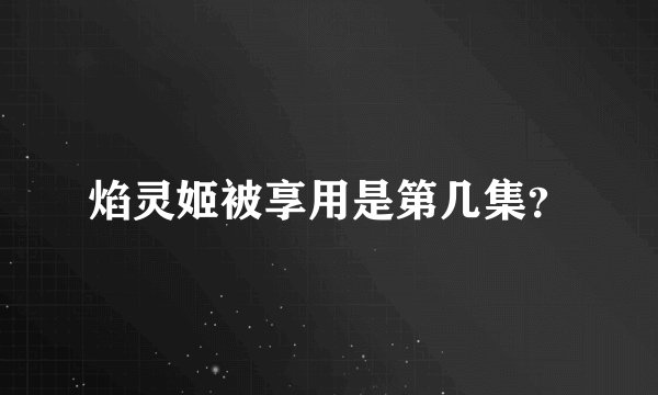 焰灵姬被享用是第几集？