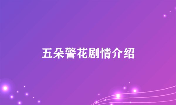五朵警花剧情介绍