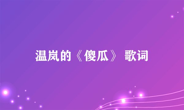 温岚的《傻瓜》 歌词