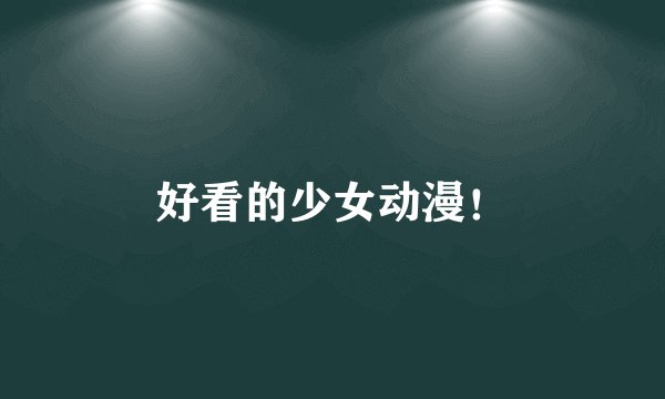 好看的少女动漫！