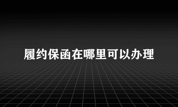 履约保函在哪里可以办理