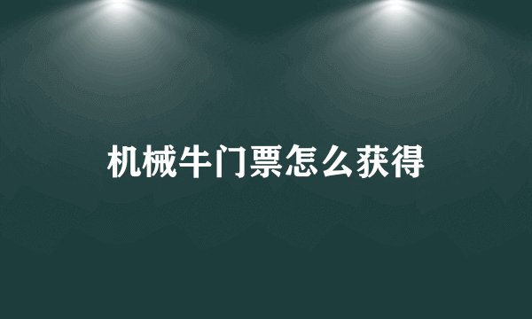 机械牛门票怎么获得