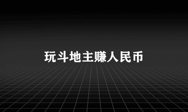 玩斗地主赚人民币
