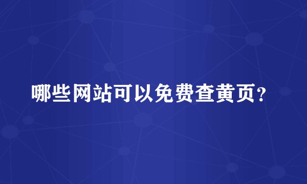 哪些网站可以免费查黄页？