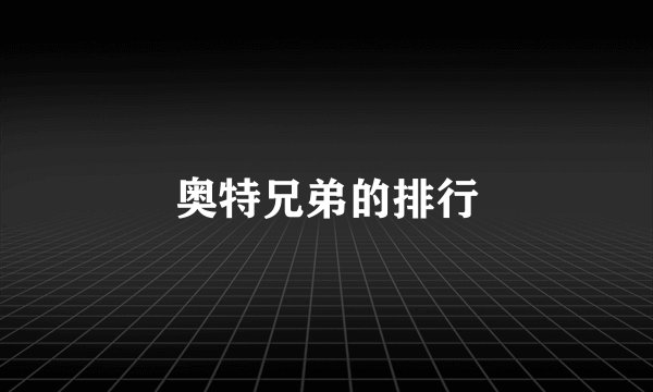 奥特兄弟的排行