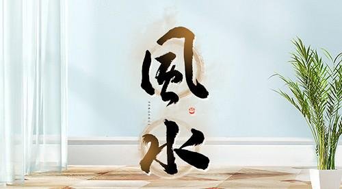 风水之中的讲究宜忌有哪些？