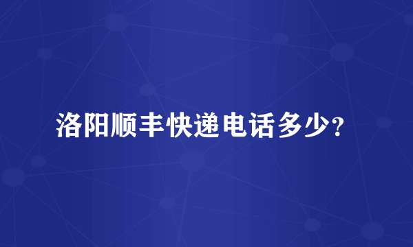 洛阳顺丰快递电话多少？