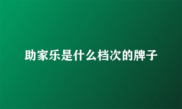 助家乐是什么档次的牌子