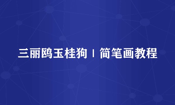 三丽鸥玉桂狗｜简笔画教程
