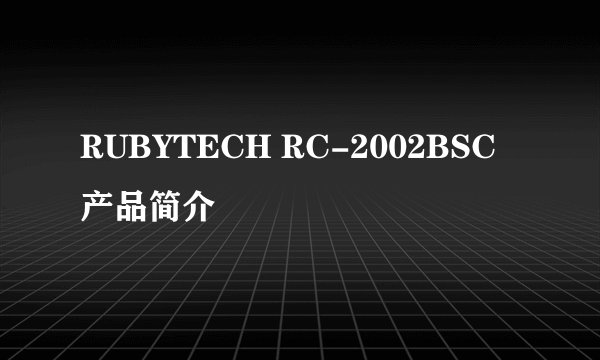 RUBYTECH RC-2002BSC产品简介