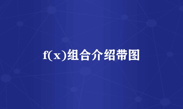 f(x)组合介绍带图