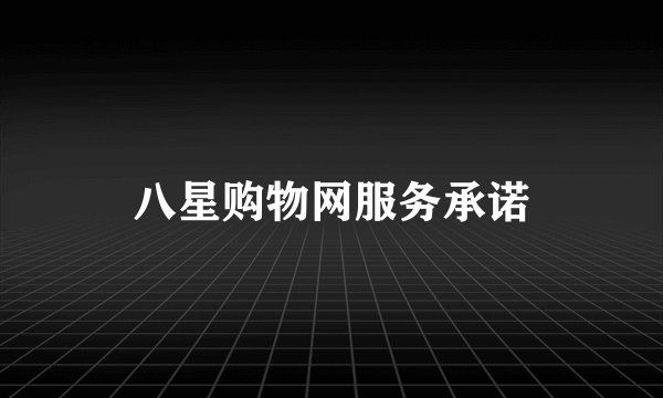 八星购物网服务承诺