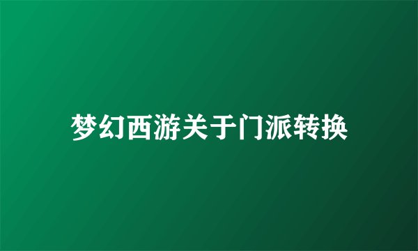 梦幻西游关于门派转换