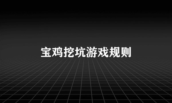 宝鸡挖坑游戏规则