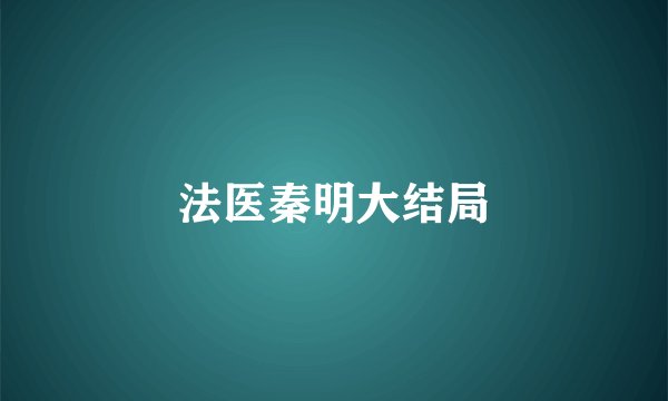 法医秦明大结局
