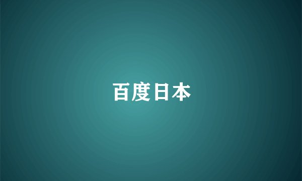 百度日本