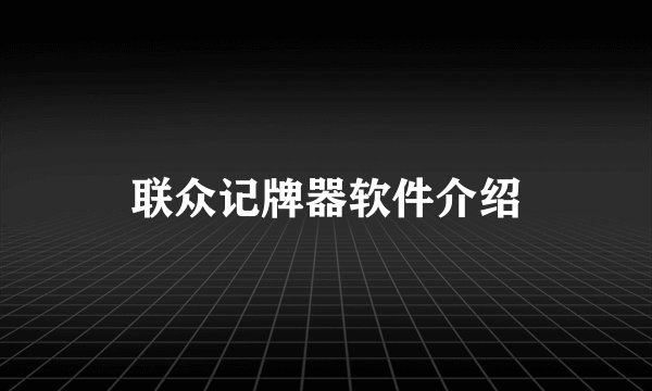 联众记牌器软件介绍