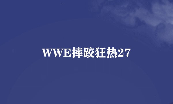 WWE摔跤狂热27