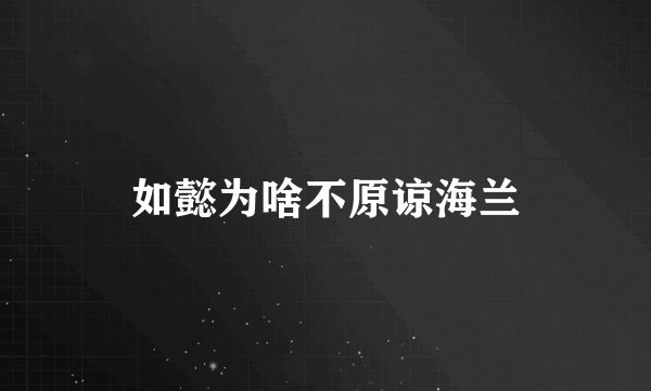 如懿为啥不原谅海兰