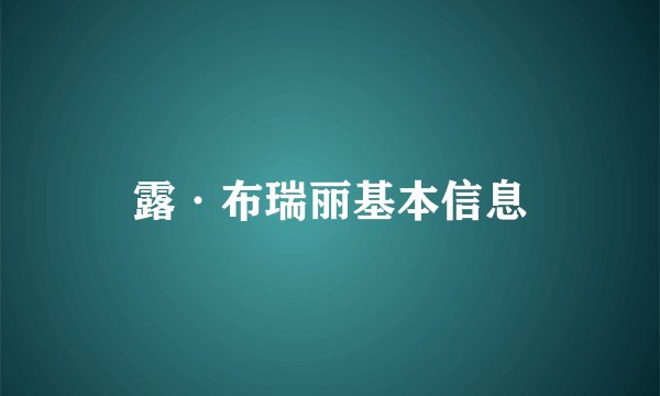 露·布瑞丽基本信息