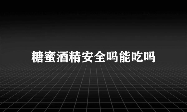 糖蜜酒精安全吗能吃吗