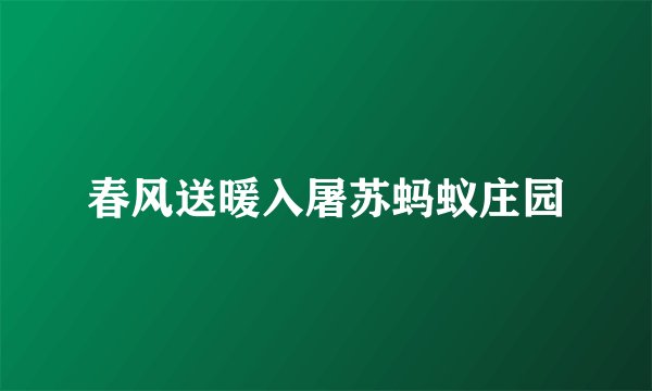 春风送暖入屠苏蚂蚁庄园