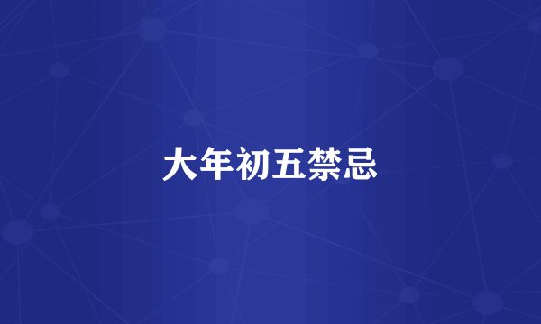 大年初五禁忌