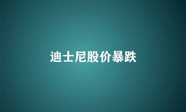迪士尼股价暴跌