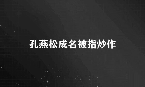 孔燕松成名被指炒作