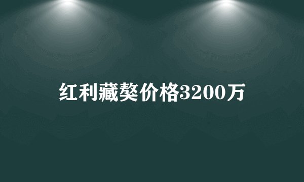红利藏獒价格3200万