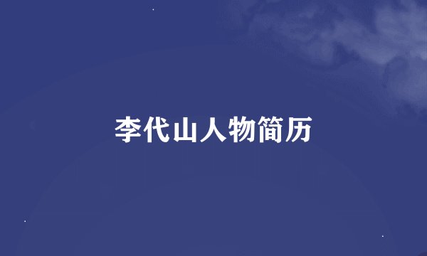 李代山人物简历